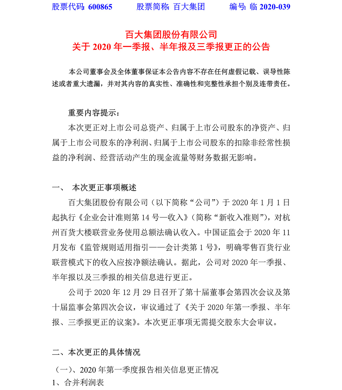 2020-039-3200威尼斯vip集团股份有限公司关于2020年一季报、半年报及三季报更正的公告-1.jpg