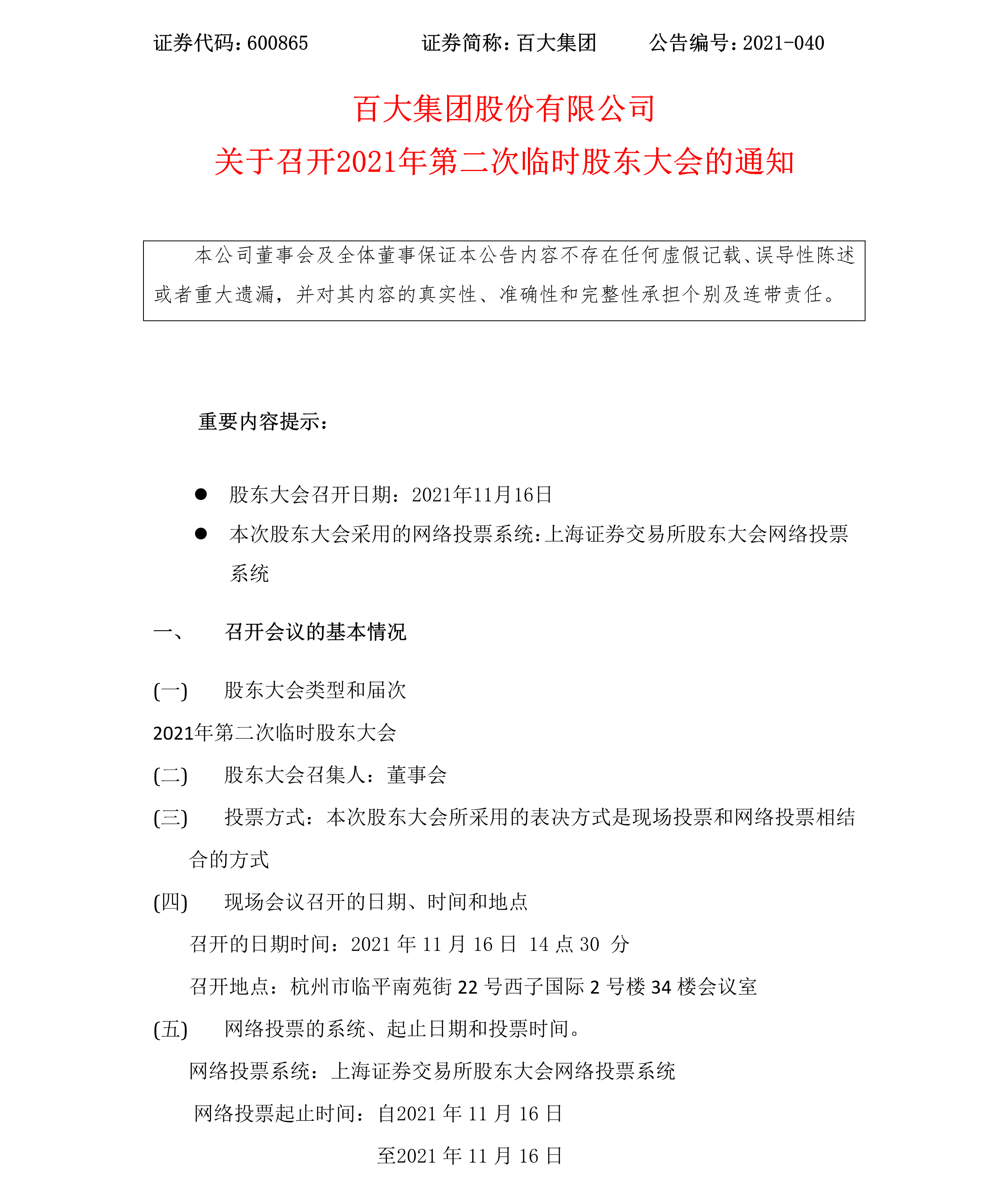 2021-040 3200威尼斯vip集团股份有限公司关于召开2021年第二次临时股东大会的通知-1.png