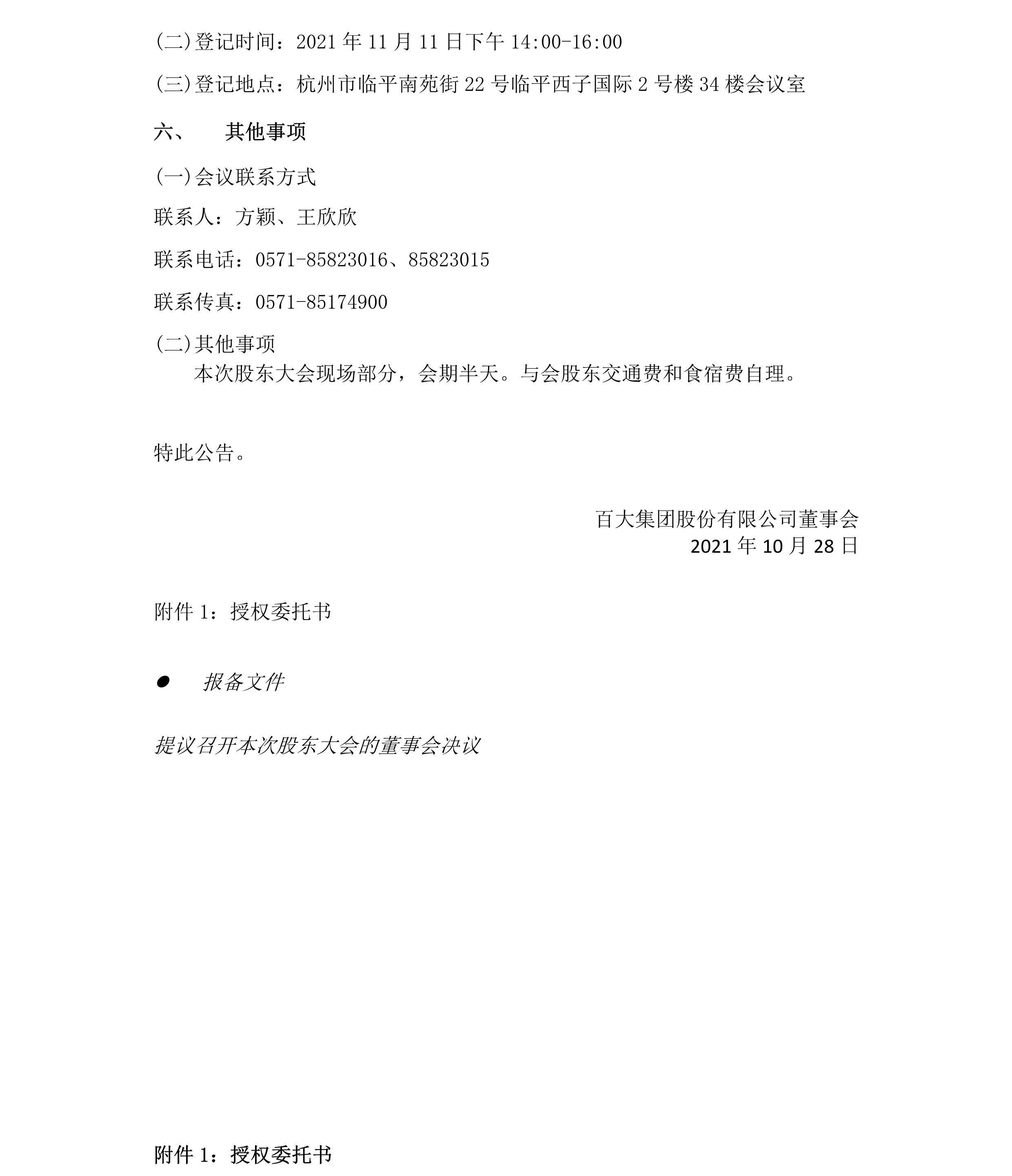 2021-040 3200威尼斯vip集团股份有限公司关于召开2021年第二次临时股东大会的通知-4.png